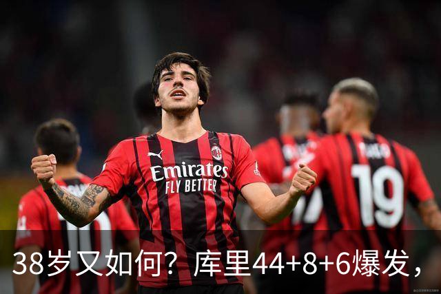 38岁又如何？库里44+8+6爆发，又刷新80年NBA历史第一纪录