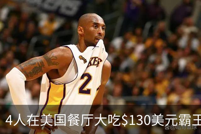 4人在美国餐厅大吃$130美元霸王餐！移民店主一怒之下做了这件事，警方却坐不住了