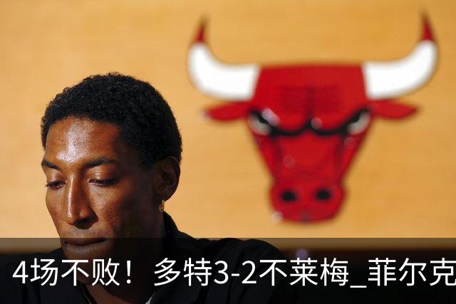 4场不败！多特3-2不莱梅 菲尔克鲁格双响难救主萨比策绝杀