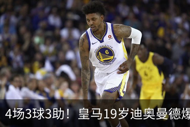 4场3球3助！皇马19岁迪奥曼德爆发，回报穆帅信任，多项数据力压维尼修斯