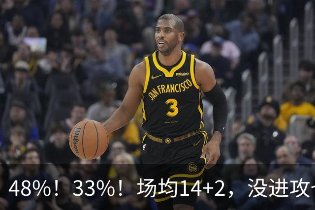 48%！33%！场均14+2，没进攻也没防守，火箭昔日天才恐泯然众人