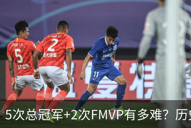 5次总冠军+2次FMVP有多难？历史仅5人达成，现役无人上榜，个个是传奇！