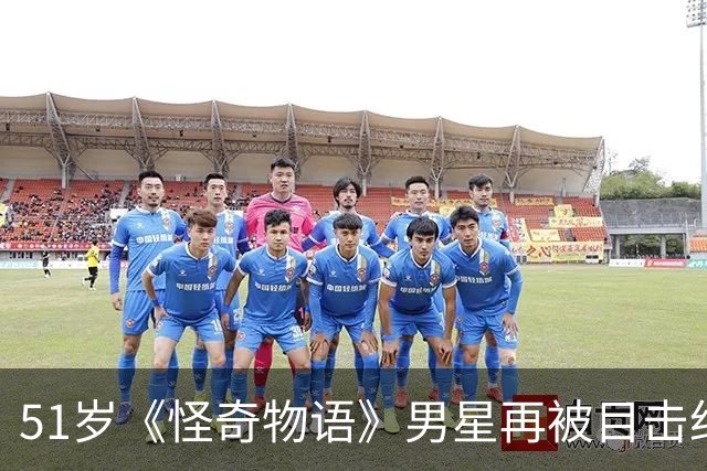 51岁《怪奇物语》男星再被目击约会31岁网红，双方仍未回应