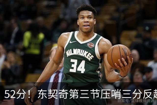 52分！东契奇第三节压哨三分反超，湖人3连胜