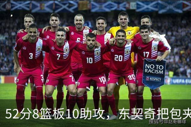 52分8篮板10助攻，东契奇把包夹一层层拆开