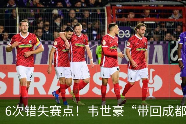 6次错失赛点！韦世豪“带回成都”成空，蓉城末轮客战泰山定成败