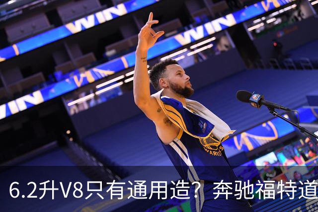 6.2升V8只有通用造？奔驰福特道奇都造过
