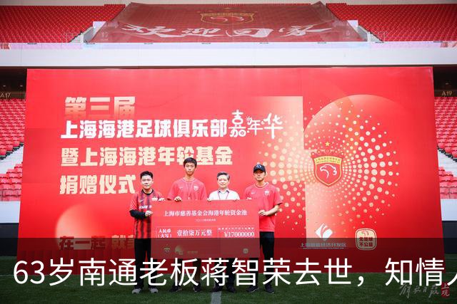 63岁南通老板蒋智荣去世，知情人曝病因，干餐饮42年喝茅台抽中华