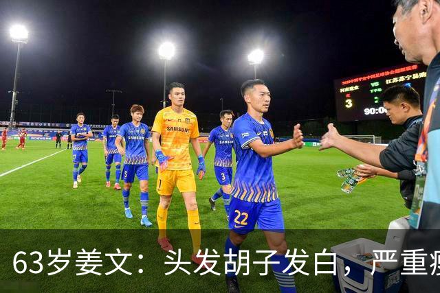 63岁姜文：头发胡子发白，严重瘦脱相，网友惋惜：一代男神也老了