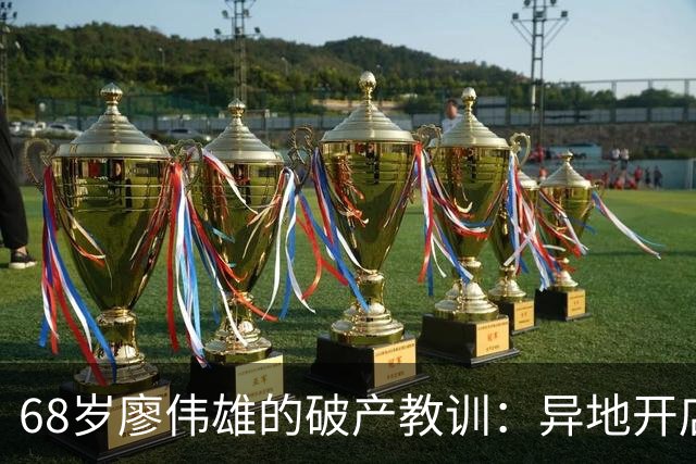 68岁廖伟雄的破产教训：异地开店，为何“不做中不做保”是铁律？