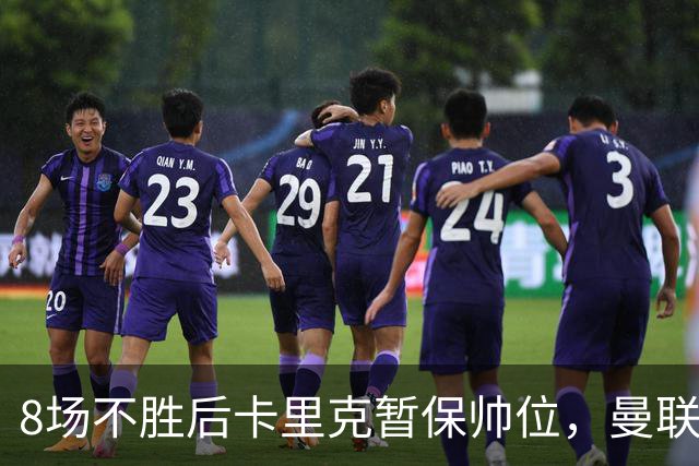 8场不胜后卡里克暂保帅位，曼联7分只高出降级区2位