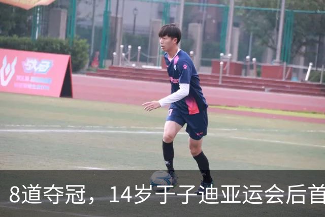 8道夺冠，14岁于子迪亚运会后首秀便摘金