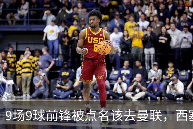 9场9球前锋被点名该去曼联，西塞：这正是他们缺的
