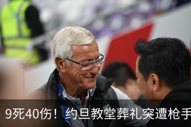 9死40伤！约旦教堂葬礼突遭枪手扫射，9人遇难，国王震怒下令追凶！
