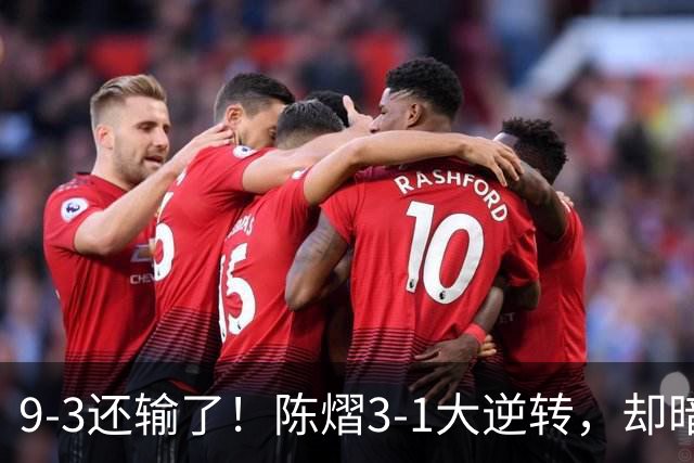 9-3还输了！陈熠3-1大逆转，却暗藏一大隐患，CCTV5+直播，王曼昱蒯曼出战