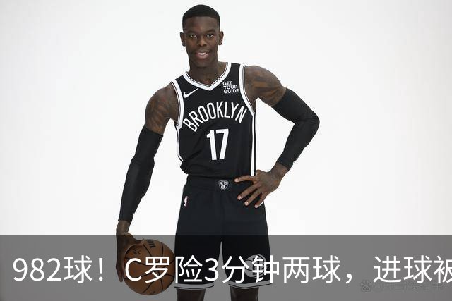 982球！C罗险3分钟两球，进球被吹+斜射中柱，连刷5大纪录