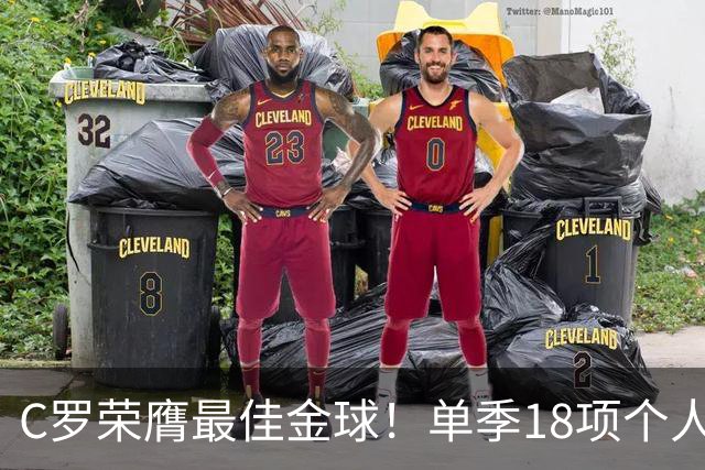C罗荣膺最佳金球！单季18项个人荣誉，投票规则遭质疑
