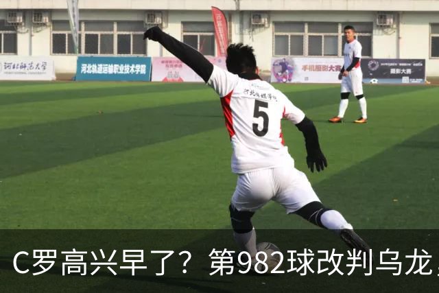 C罗高兴早了？第982球改判乌龙，siu庆祝2次0球，评分8.1降为7.1