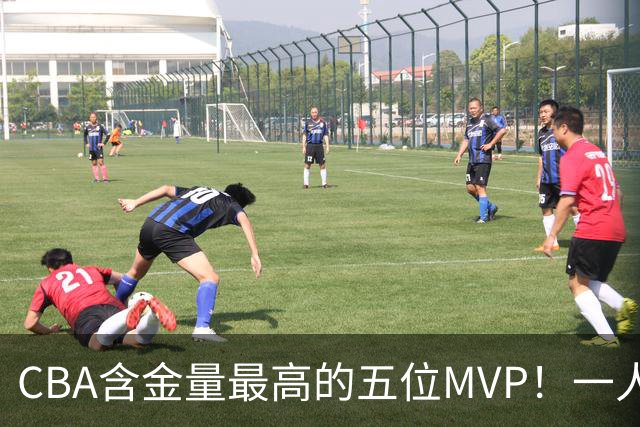 CBA含金量最高的五位MVP！一人扛起一支球队，每一座奖杯都实至名归，榜首毫无争议