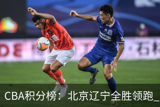 CBA积分榜：北京辽宁全胜领跑 两支球队未尝胜绩