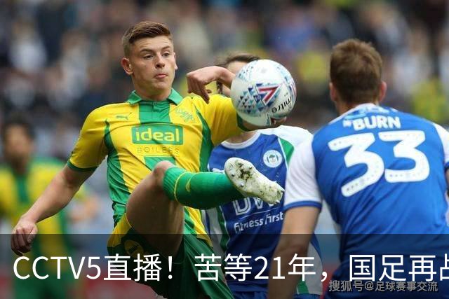 CCTV5直播！苦等21年，国足再战U17世界杯，赵松源成核心，首秀变“生死战”