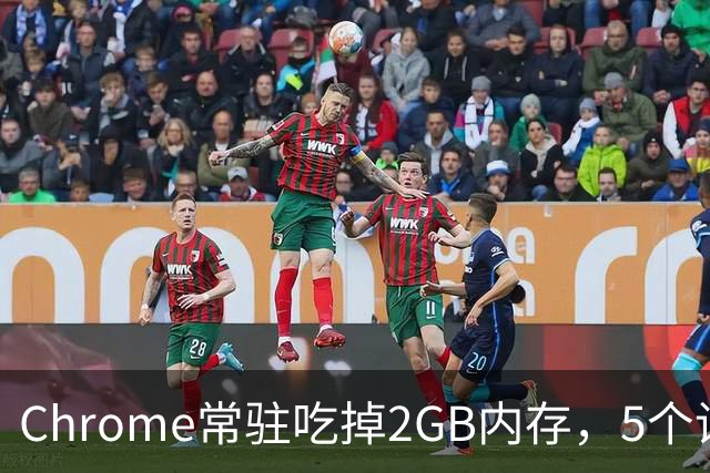 Chrome常驻吃掉2GB内存，5个设置能救回来
