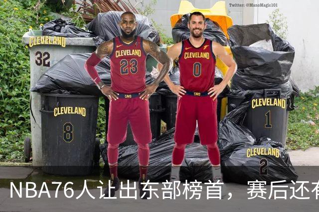 NBA76人让出东部榜首，赛后还有四大不利因素，詹姆斯第五冠难了