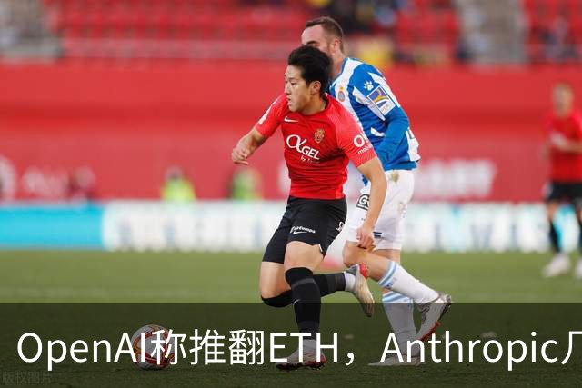 OpenAI称推翻ETH，Anthropic几小时后也交卷