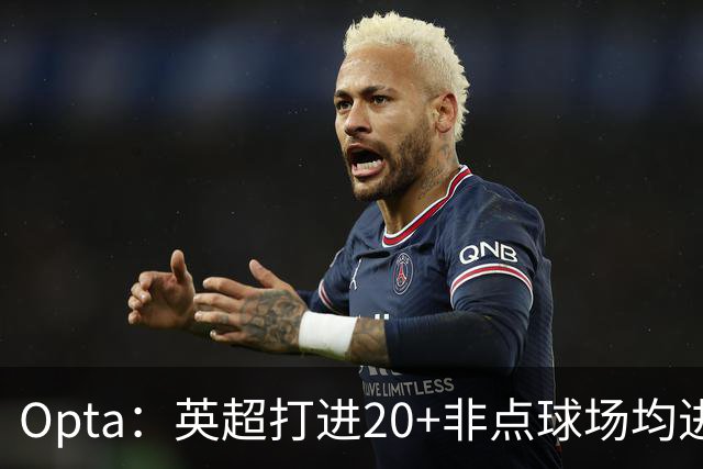 Opta：英超打进20+非点球场均进球榜，哈兰德居首，雅克松第5