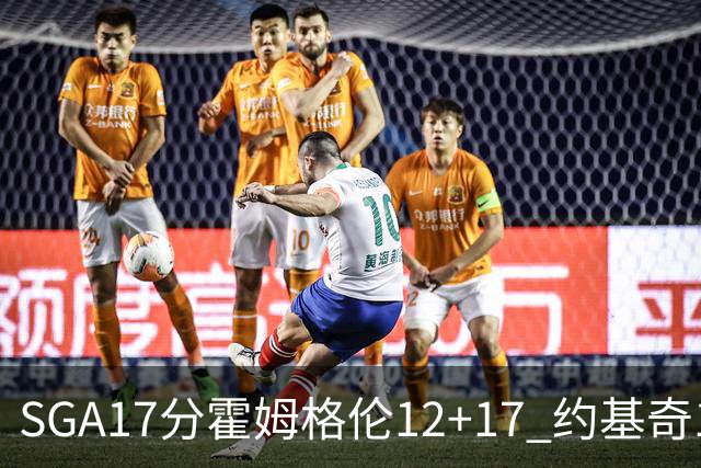 SGA17分霍姆格伦12+17 约基奇13+7+5雷霆擒掘金2连胜