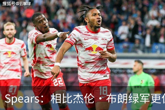 Spears：相比杰伦·布朗绿军更偏爱塔图姆 后者没要求但也没阻止