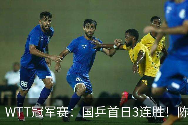 WTT冠军赛：国乒首日3连胜！陈熠连扳3局逆转，淘汰怪胶手晋级