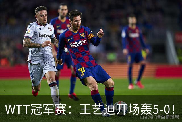 WTT冠军赛：王艺迪开场轰5-0！32岁老将兵败如山倒，输7分0-2落后