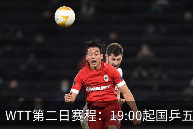 WTT第二日赛程：19:00起国乒五人连轴登场，周启豪这场最让人捏汗